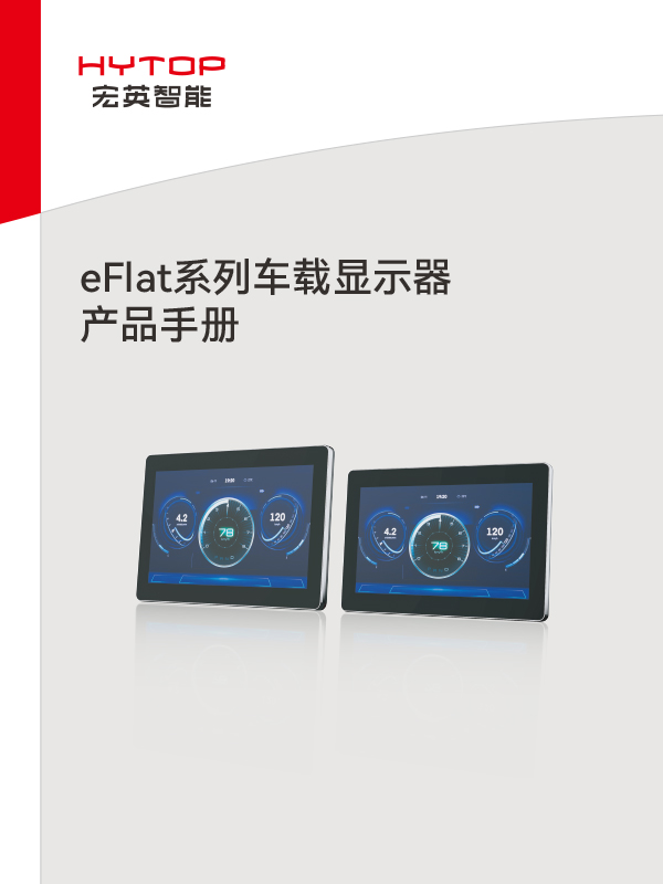 eFlat系列车载显示器