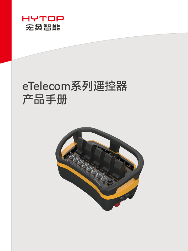 eTelecom系列遥控器