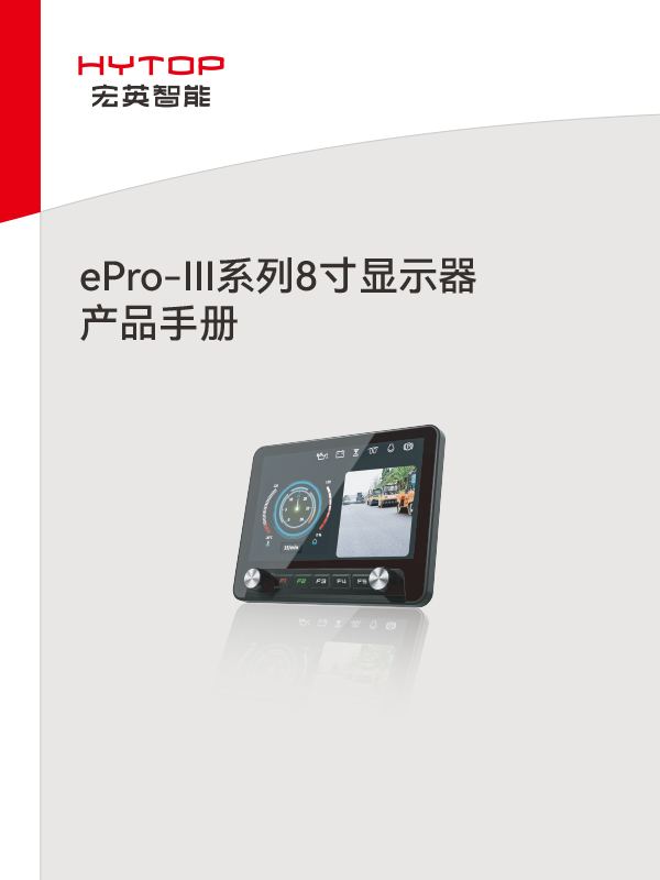 ePro-III系列8寸显示器