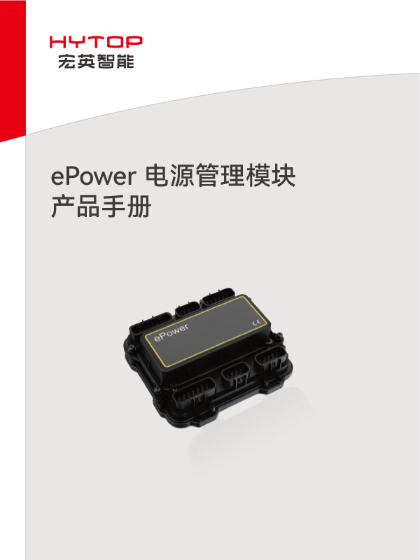 ePower 电源管理模块