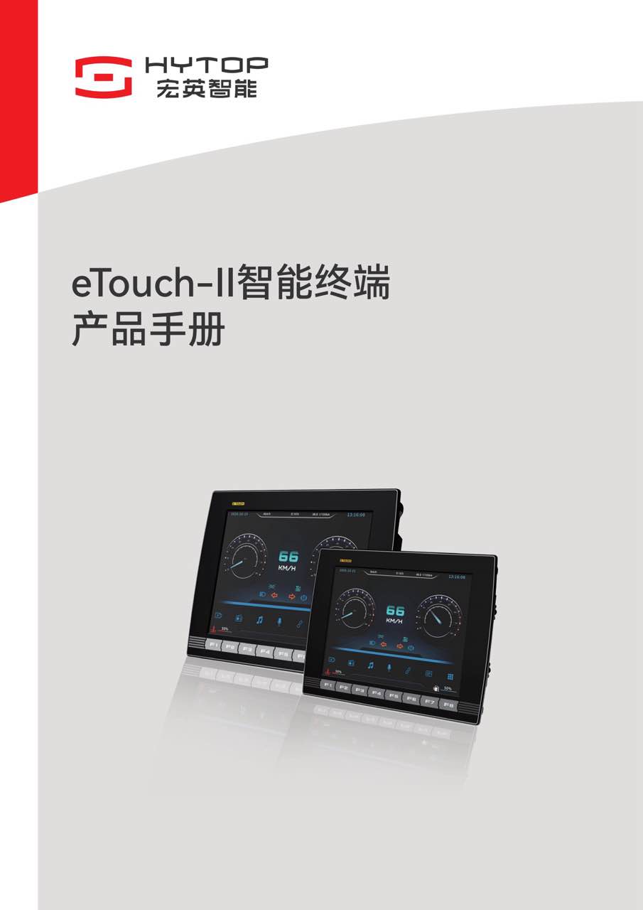 eTouch-II智能终端