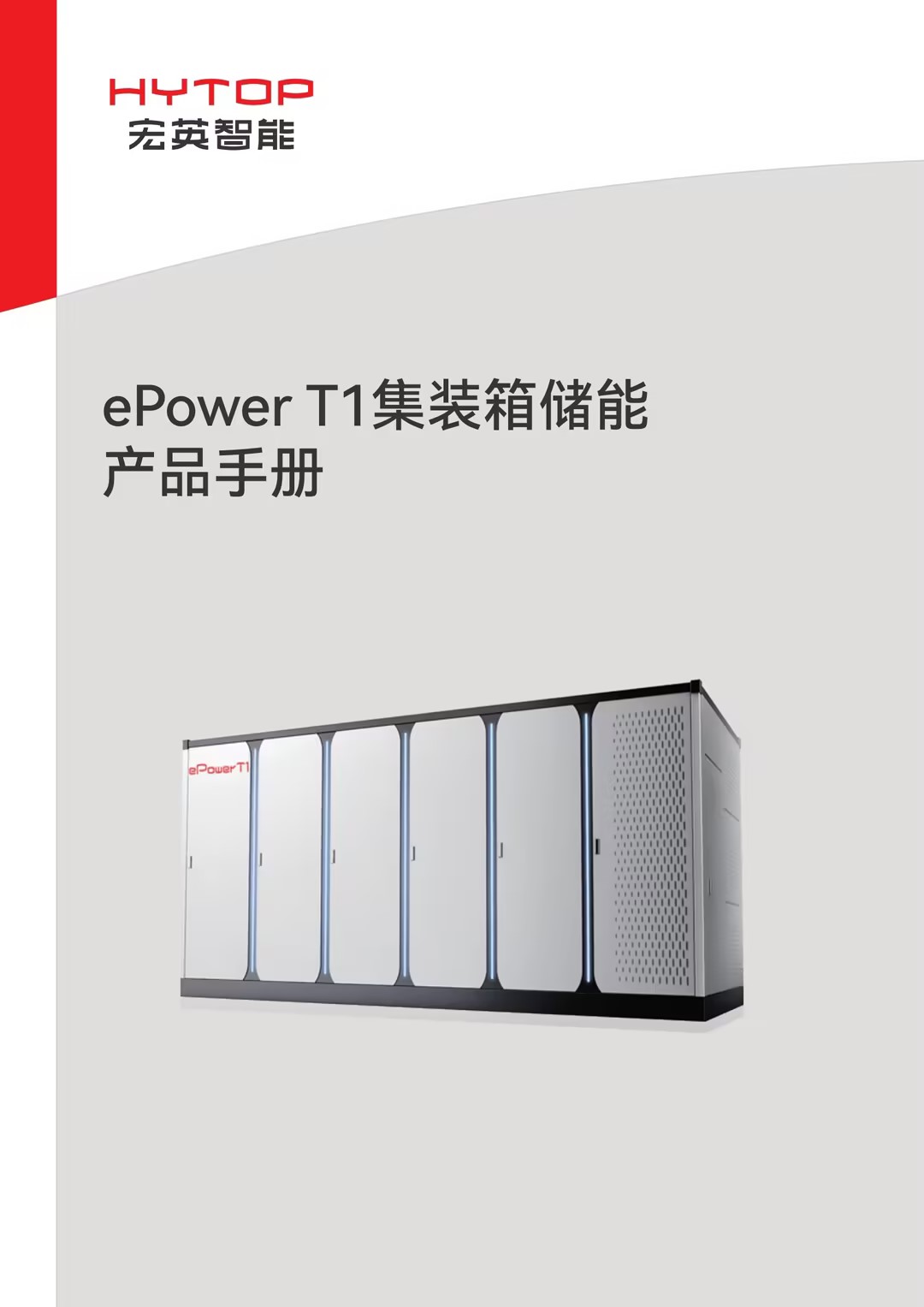 ePower T1集装箱储能